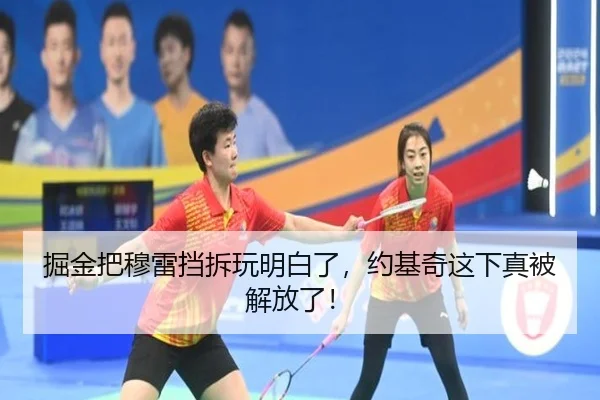 掘金把穆雷挡拆玩明白了，约基奇这下真被解放了！