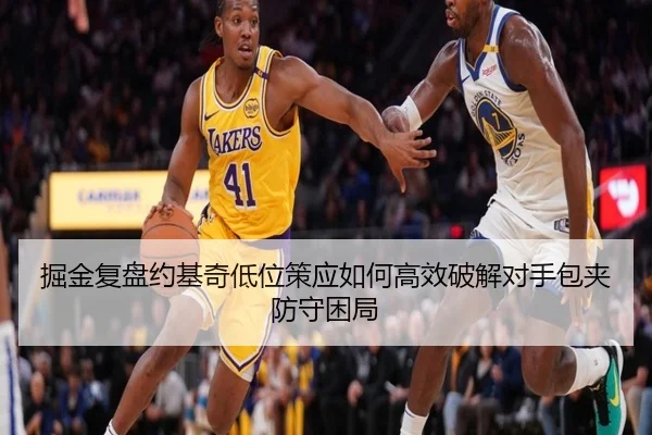 掘金复盘约基奇低位策应如何高效破解对手包夹防守困局