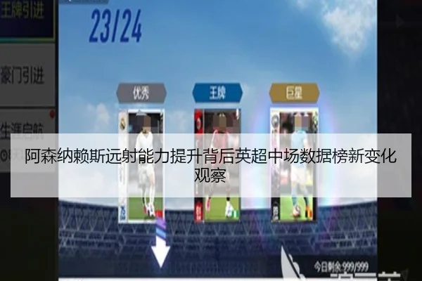 阿森纳赖斯远射能力提升背后英超中场数据榜新变化观察