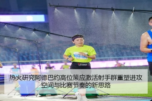 热火研究阿德巴约高位策应激活射手群重塑进攻空间与比赛节奏的新思路