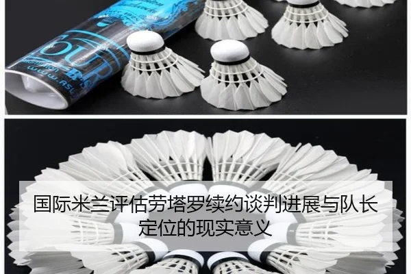 国际米兰评估劳塔罗续约谈判进展与队长定位的现实意义