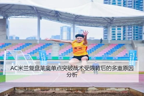 AC米兰复盘莱奥单点突破战术受限背后的多重原因分析