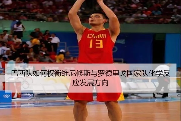 巴西队如何权衡维尼修斯与罗德里戈国家队化学反应发展方向