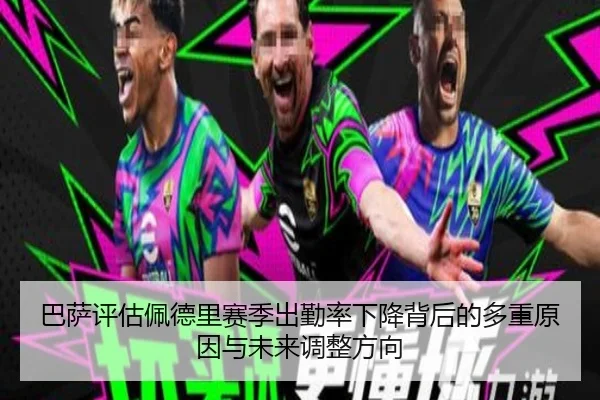 巴萨评估佩德里赛季出勤率下降背后的多重原因与未来调整方向