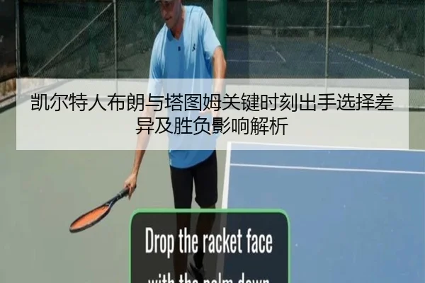 凯尔特人布朗与塔图姆关键时刻出手选择差异及胜负影响解析