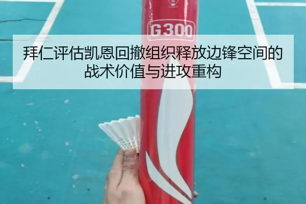 拜仁评估凯恩回撤组织释放边锋空间的战术价值与进攻重构