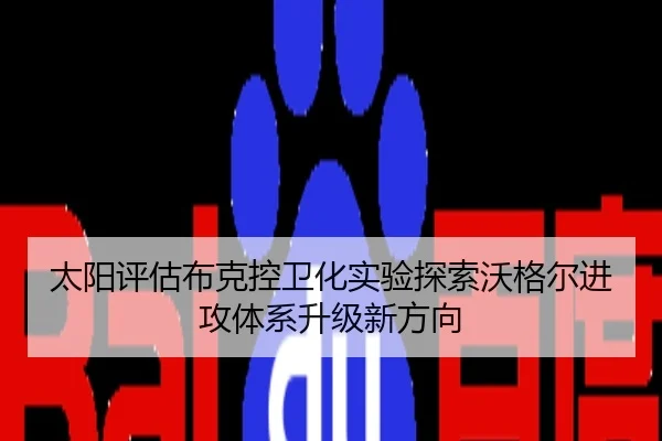 太阳评估布克控卫化实验探索沃格尔进攻体系升级新方向