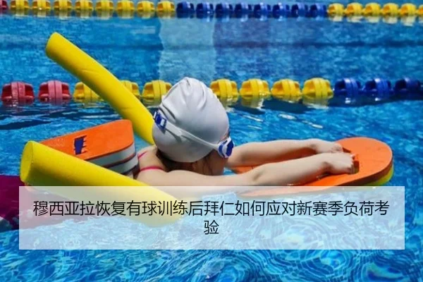 穆西亚拉恢复有球训练后拜仁如何应对新赛季负荷考验